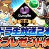 【パズドラ】生放送記念プレゼントで「魔法石5個」「ピィ6体」「+297を3体」配布決定！！