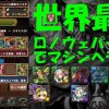 【パズドラ】ダチョー氏がサブにエキドナ2体のみのロノウェパーティーでマルチ「マシンヘラ降臨！」を攻略！