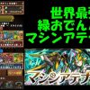 【パズドラ】ダチョー氏が緑オーディンパーティーでマルチ「マシンアテナ降臨！」を安定攻略している動画が凄い！