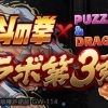 【パズドラ】北斗の拳コラボガチャが復刻！当たりは銀卵のサウザーか！？