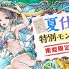 【パズドラ】夏休みガチャが開幕！水ミル、水エスカマリの出現率はどんな感じ？