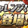 【パズドラ】8/13(土)12:00～14:59から赤おでんタマゾーＸが手に入る「一度きりチャレンジ！」ダンジョンが登場！