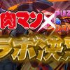 【パズドラ】キン肉マンコラボガチャが開幕！金率高め！？キン肉マンや悪魔将軍などの出現率はどんな感じ？