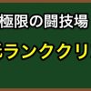 【パズドラ】ランク66で「極限の闘技場」に挑戦する動画が凄すぎる！！！！！