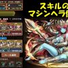 【パズドラ】ダチョーさんが「降三世明王」を使用してマシンヘラをパズル無しで撃破！