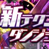 【パズドラ】テクダン「伝説の遺構」ノーコンパーティー攻略・周回まとめ