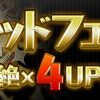 【パズドラ】アテンが出現するゴッドフェスが開幕！星6アテンの出現率はどんな感じ？