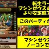 【パズドラ】ダチョー氏が転生ラー版(B側サブガチャ限無し)の新編成マルチ「マシンゼウス降臨！」攻略動画を紹介！