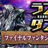 【パズドラ】ランキングダンジョン「FFコラボ杯」が開幕！今回は6階層だけど、ボスのグラウカがコンボ吸収で辛い・・・