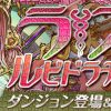 【パズドラ】「ラス降臨！」ノーコンパーティー攻略・高速周回まとめ