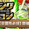 【パズドラ】ランキングダンジョン「ヘラクレス杯」103,000点↑立ち回りまとめあれこれ