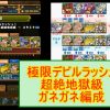 【パズドラ】ついに出た「極限デビルラッシュ！」ガネガネ編成！デビラに経験値4倍来たらどうなんの…