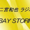 【パズドラ】嵐・二宮和也さんがラジオでパズドラについて語る！「パズドラのコーナー作る？」とも