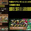 【パズドラ】ランダン「アーミル杯」ダチョーさんが立ち回り解説動画を公開！