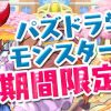 【パズドラ】新学期ガチャが開幕！星8のカーリー、サクヤ、オロチの出現率はどんな感じ？反応まとめ