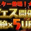 【パズドラ】新戦国神が初登場するゴッドフェスが開幕！出現率はどんな感じ？反応まとめ