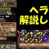 【パズドラ】ダチョーさんが「ヘラ杯」を徹底解説！今回のカギはパーティー編成と落ちコン！