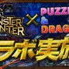 【パズドラ】魔法石10個の「モンスターハンターコラボガチャ」が開幕！アマツマガツチ出現率はどんな感じ？