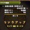 【パズドラ】コスケがついにランク900に到達！