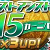 【パズドラ】カラット難民に朗報！？「ベストアシスト15カーニバル」が開幕！ツイッターでの反応まとめ