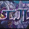 【パズドラ】ソロ・マルチ「エルメ降臨！」ノーコンパーティー攻略・高速周回まとめ