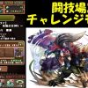 【パズドラ】ダチョーさんがアヌビス×ディアブロスでチャレンジモード「極限の闘技場3」をクリア！