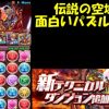 【パズドラ】ダチョーさんが「伝説の空域」の新ギミックを分かりやすく解説！覚えたら10コンボが作れる！？
