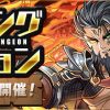 【パズドラ】ランキングダンジョン「ヘパイストス杯」130,000点↑立ち回り攻略まとめ！