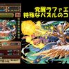 【パズドラ】ダチョーさんが覚醒ラファエルのドロップ数が4個以下にするコツを解説！