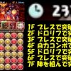 【パズドラ】ブレスで5スキップ！？「スルト杯」をまさかの17万超えパーティー編成が話題に！？