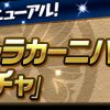 【パズドラ】友情ガチャにパーツや降臨アナザーが登場！出現率はどんな感じ？