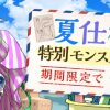 【パズドラ】閲覧注意！魔法石10000個で夏休みガチャをひたすら引きまくる動画が話題に！