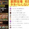 【パズドラ】ダチョーさんがソロで「裏・極限の闘技場」をディアラPTでクリアｗｗｗｗｗｗｗｗｗ