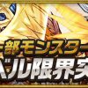 【パズドラ】「レベル限界突破！」後のレベル上げがノエルを何体入れても上がらなさすぎ…