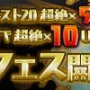 【パズドラ】ヨグ＝ソトース超絶×10UPのゴッドフェスが開幕！ヨグの出現率はどんな感じ？