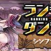 【パズドラ】ランダン「シンファ杯」155,000点↑攻略動画まとめ