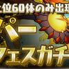 【パズドラ】上位60体のみが出現するスーパーゴッドフェスが開幕！ダイヤの出現率もいい感じ！？ツイッターまとめ