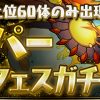 【パズドラ】上位60体のみが出現するスーパーゴッドフェスが開幕！ダイヤの出現率もいい感じ！？ツイッターまとめ