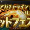 【パズドラ】星4卵が除外となったゴッドフェスが開幕！超絶UPではないのでフェス限が出にくい！？