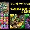 【パズドラ】ダチョーさんもおすすめ！7×6盤面、102倍、58%軽減のジンオウガ×ディアブロスの組み合わせが強い！