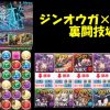 【パズドラ】裏・極限の闘技場安定PT出現！？ジンオウガ×ディアブロスでダチョーさんが楽々クリア！