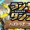 【パズドラ】ランダン「パズドラZコラボ杯」が開幕！クリアで星6ガチャが回せる！！