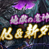 【パズドラ】高難易度ダンジョン「魔神王の無間獄」全階層ノーコン攻略PTまとめ