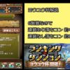 【パズドラ】ボーダー爆上げ！？ダチョーさんが「ヨウユウ杯」を解説！