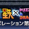 【パズドラ】聖闘士星矢コラボダンジョン復活！一部コラボキャラの強化と究極進化も発表！