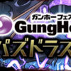 【パズドラ】マックスむらい降臨チャレンジクリアによるプレゼントダンジョンの配信日が決定！