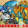 【パズドラ】新フェスの「スミレ」「カエデ」十字消しで35%軽減！ただし階層持ち越し不可